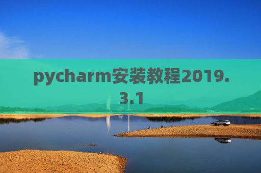 pycharm安装教程2019.3.1