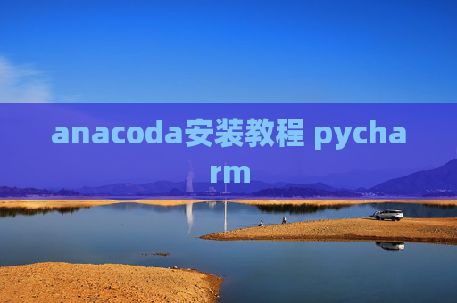 anacoda安装教程 pycharm